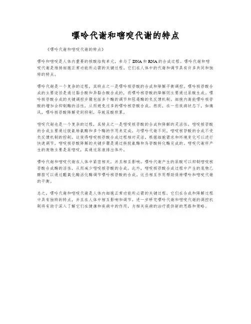 嘌呤代谢和嘧啶代谢的特点