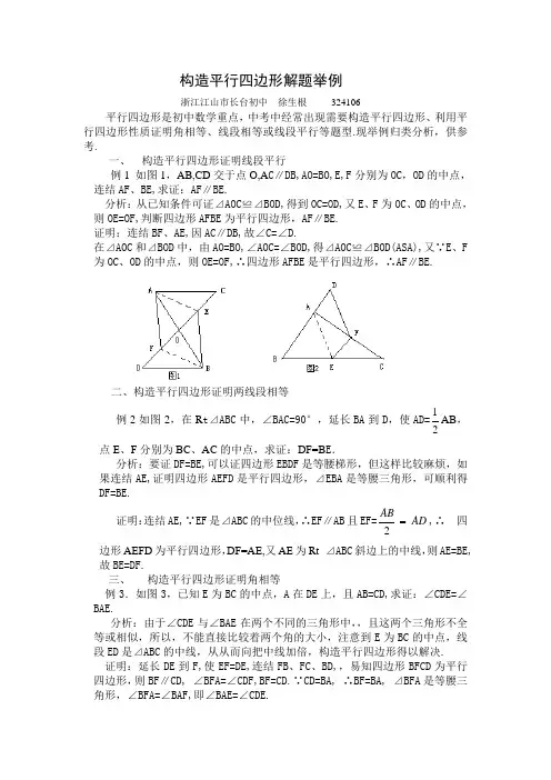 构造平行四边形解题举例