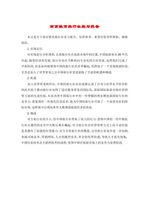 南京教育旅行社实习报告