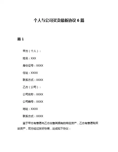 个人与公司买卖最新协议6篇