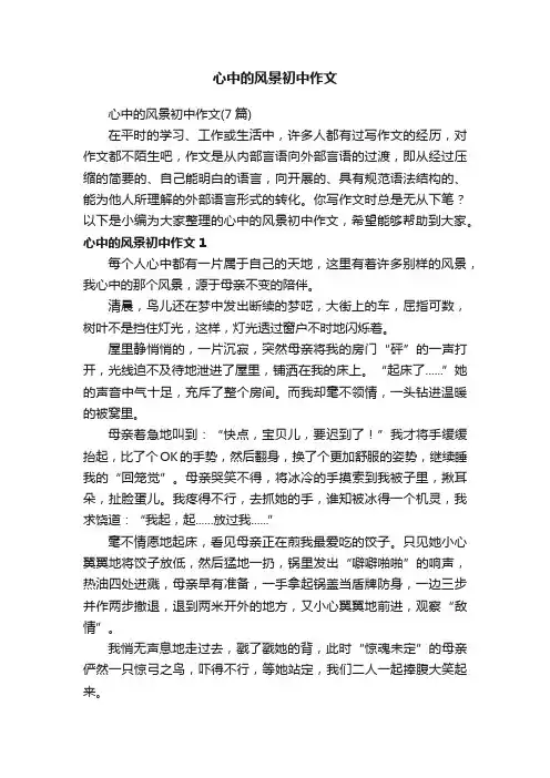 心中的风景初中作文