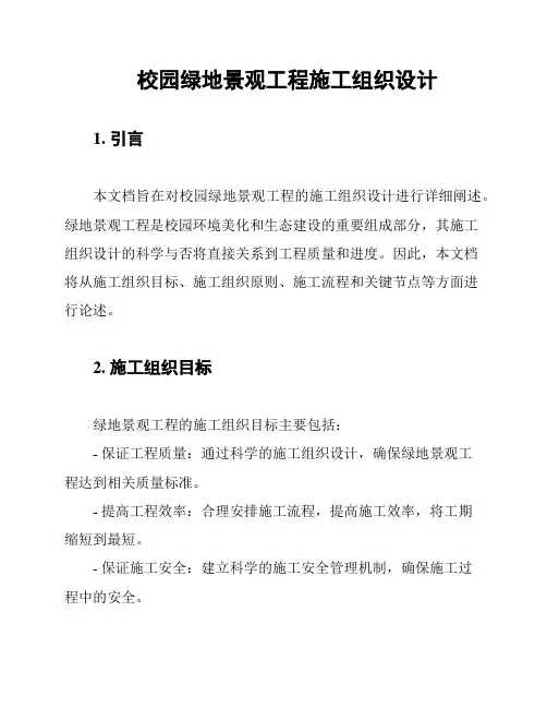 校园绿地景观工程施工组织设计