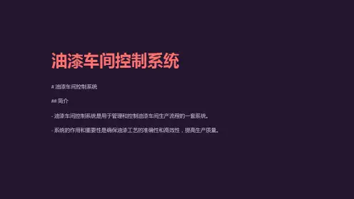 《油漆车间控制系统》课件