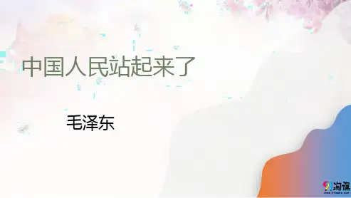 课件2：第1课 中国人民站起来了