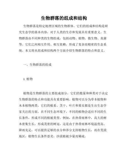生物群落的组成和结构