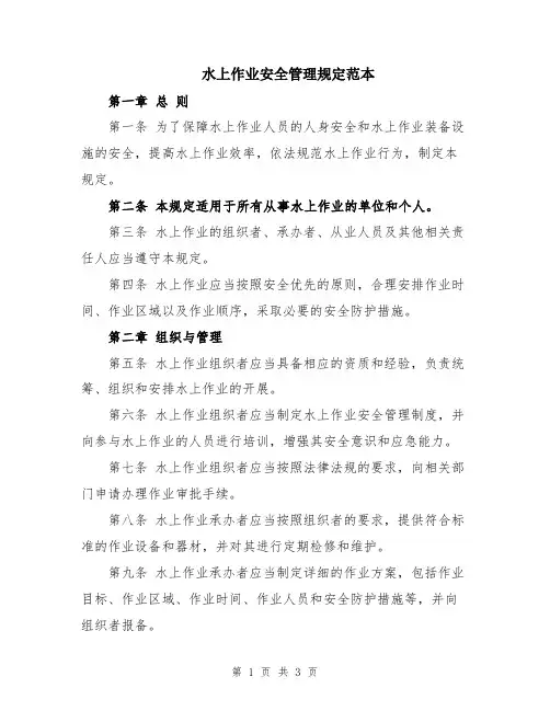 水上作业安全管理规定范本