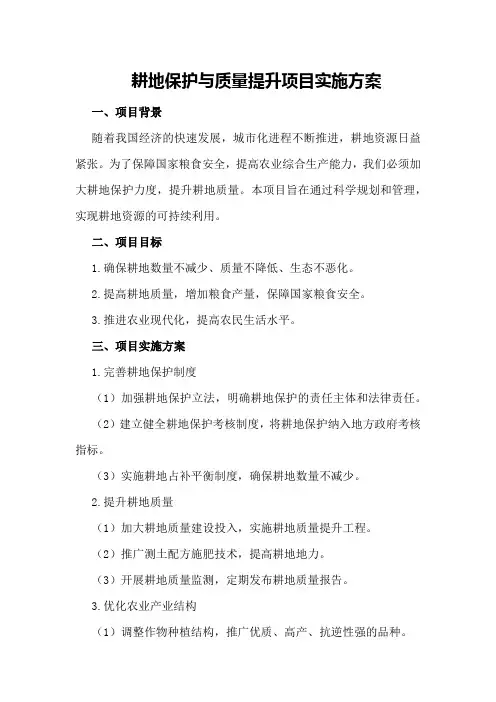 耕地保护与质量提升项目实施方案