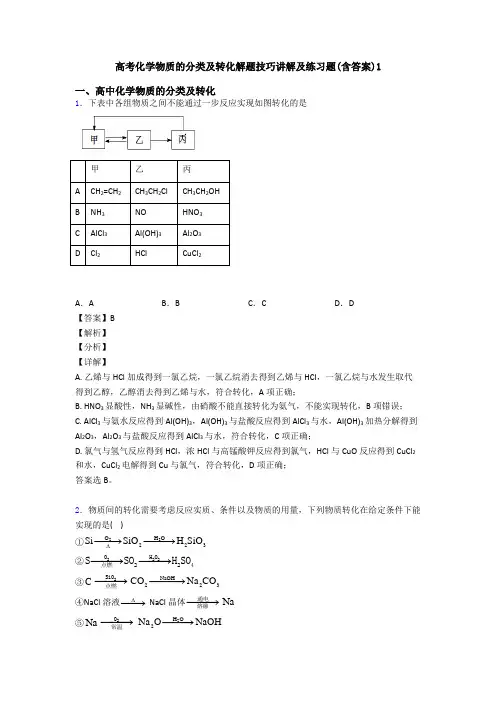 高考化学物质的分类及转化解题技巧讲解及练习题(含答案)1