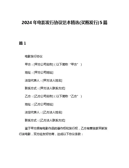 2024年电影发行协议范本精选(买断发行)5篇