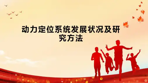 动力定位系统发展状况及研究方法