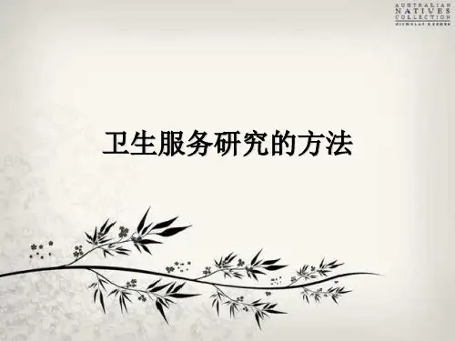 卫生服务研究的方法