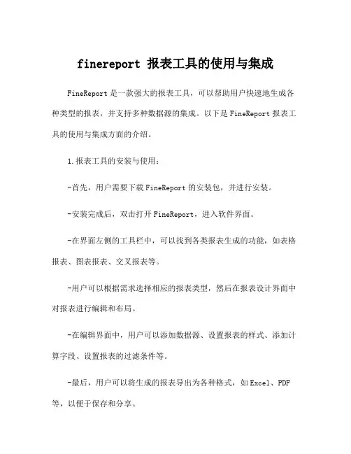 finereport 报表工具的使用与集成