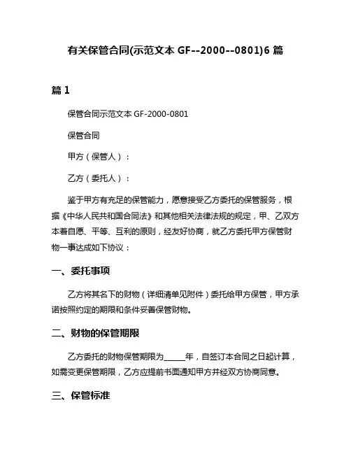 有关保管合同(示范文本GF--2000--0801)6篇