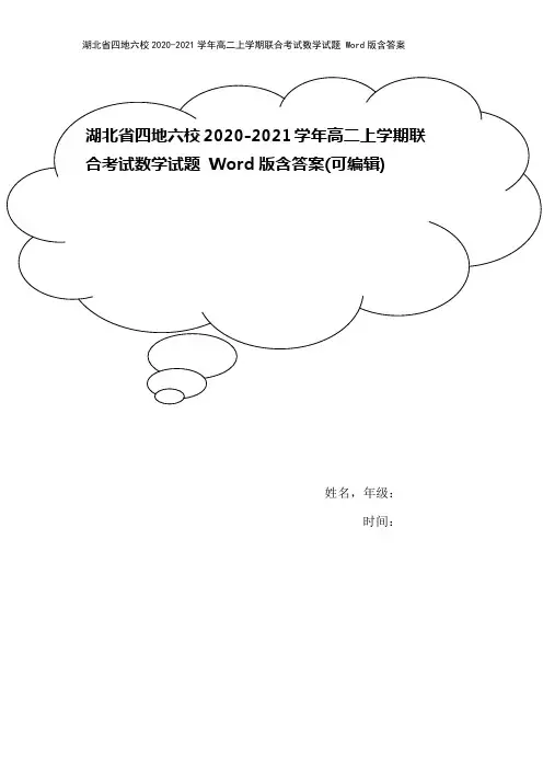 湖北省四地六校2020-2021学年高二上学期联合考试数学试题 Word版含答案