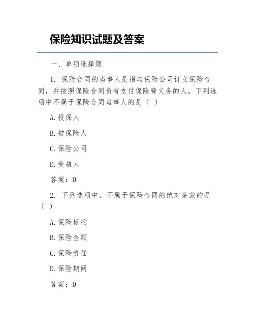 保险知识试题及答案
