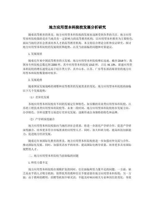 地方应用型本科院校发展分析研究