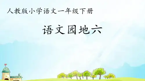 《语文园地六》课件部编版小学语文一年级下册