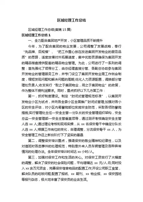 区域经理工作总结（集锦15篇）