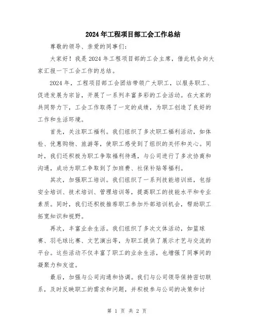 2024年工程项目部工会工作总结