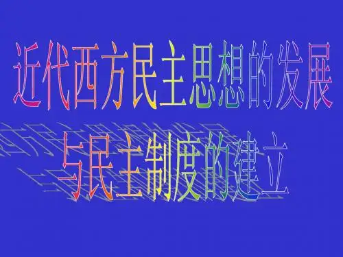 一轮复习 选修2近代西方民主思想与实践