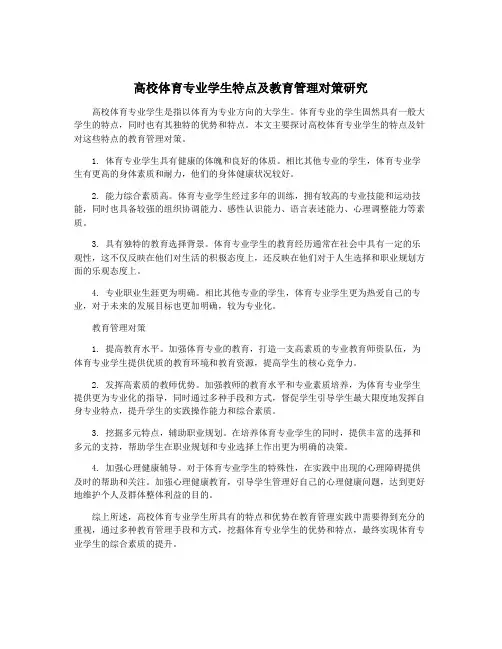 高校体育专业学生特点及教育管理对策研究