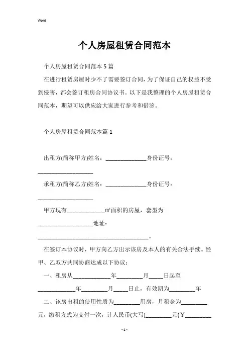 个人房屋租赁合同范本