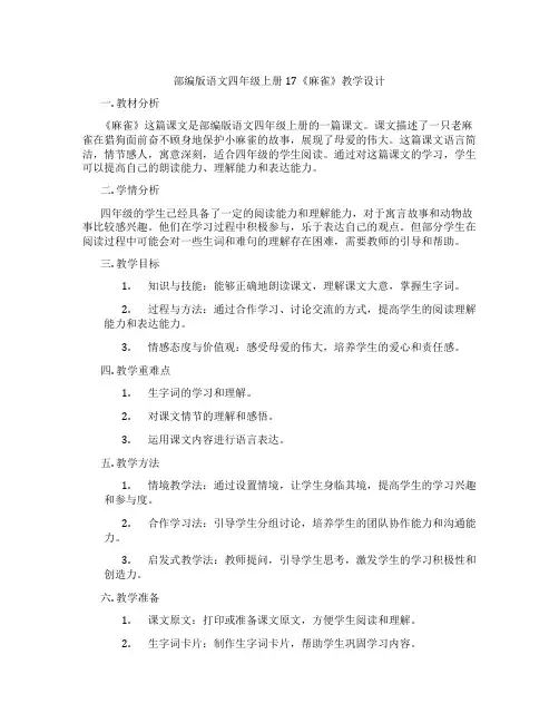 部编版语文四年级上册17《麻雀》教学设计