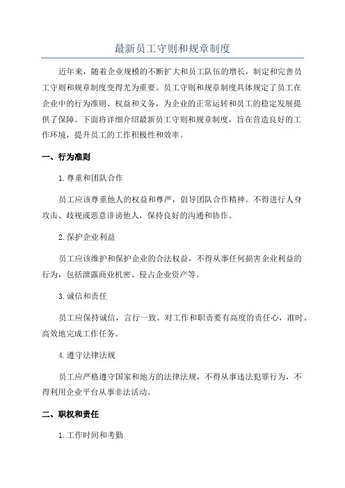 最新员工守则和规章制度