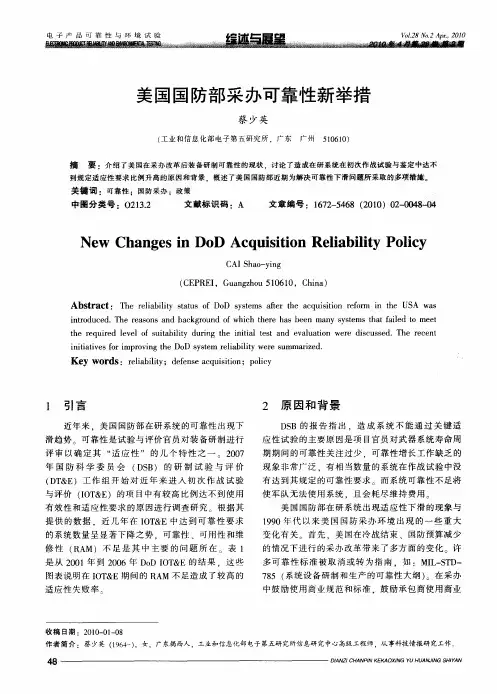 美国国防部采办可靠性新举措