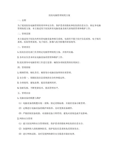 医院电脑管理制度方案