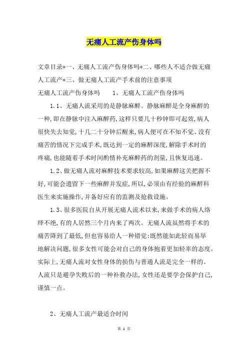 无痛人工流产伤身体吗