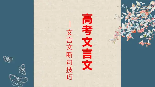 2024届高考专题复习：文言文之断句技巧