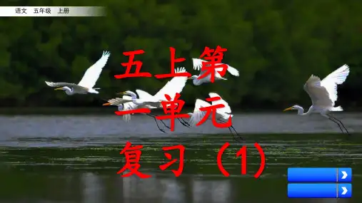 统编版语文五年级上册第一单元复习课件(共20张PPT)