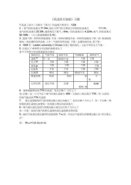 低温技术基础习题1-3答案