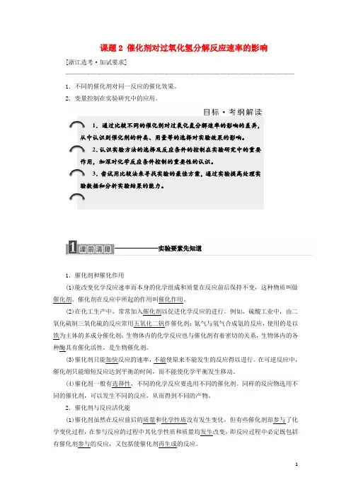 最新年高中化学 专题4 课题2 催化剂对过氧化氢分解反应速率的影响教学案 苏教版选修6(考试必备)