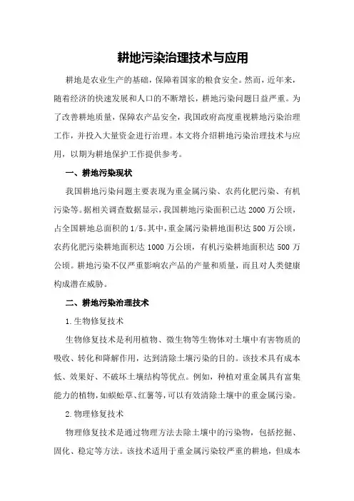 耕地污染治理技术与应用