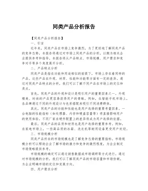 同类产品分析报告