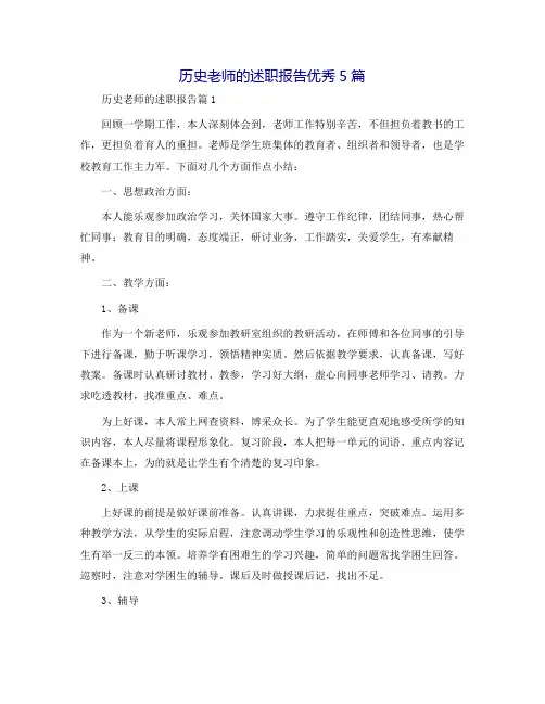 历史教师的述职报告优秀5篇