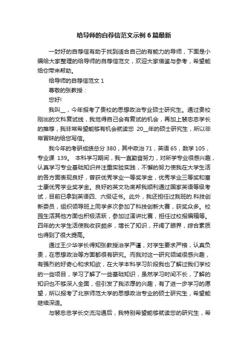 给导师的自荐信范文示例6篇最新