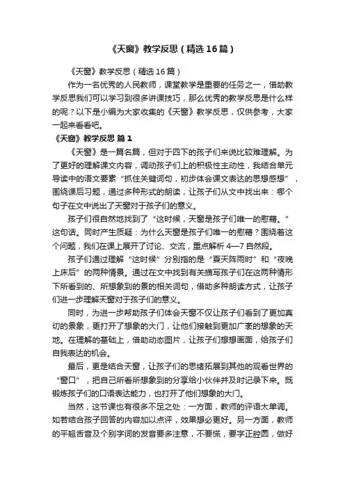 《天窗》教学反思（精选16篇）
