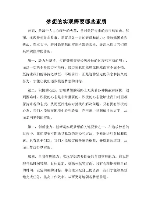 梦想的实现需要哪些素质