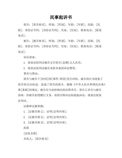 民事起诉书(标准范本)