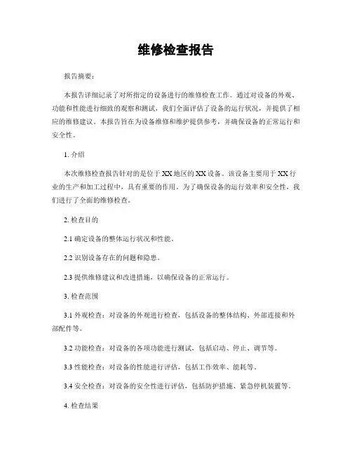 维修检查报告
