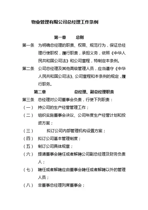 物业管理有限公司总经理工作条例