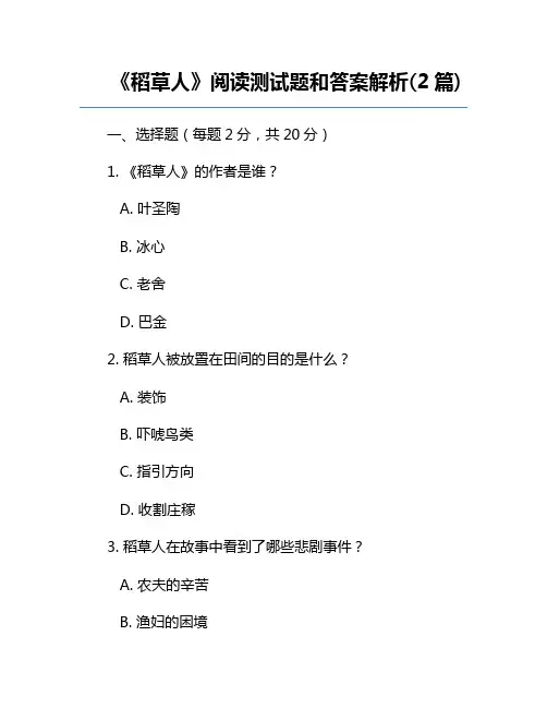 《稻草人》阅读测试题和答案解析(2篇)