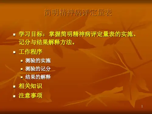 简明精神病评定量表ppt课件