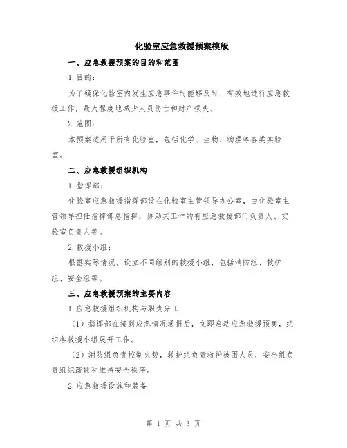 化验室应急救援预案模版