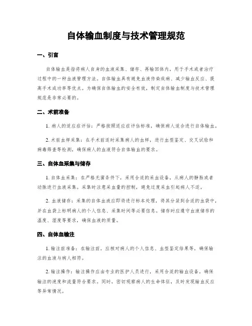 自体输血制度与技术管理规范