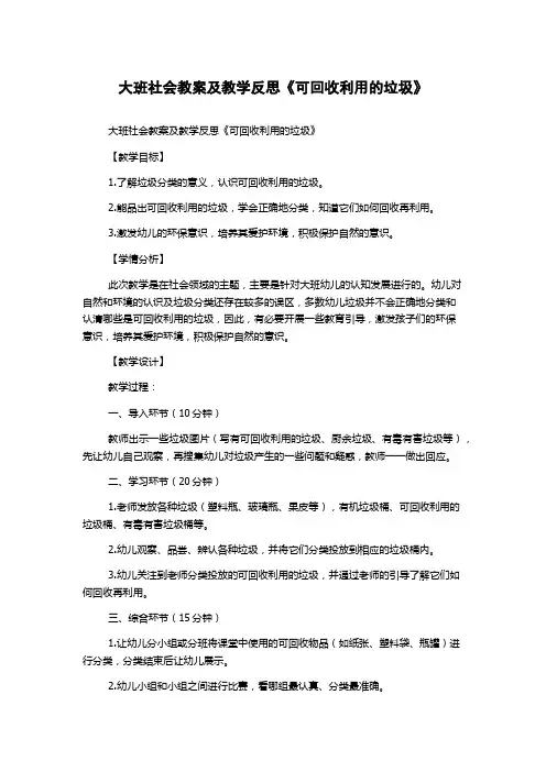 大班社会教案及教学反思《可回收利用的垃圾》