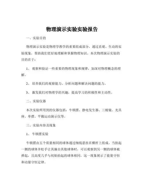 物理演示实验实验报告